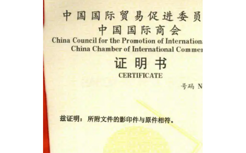 出口约旦怎么办理商业发票贸促会CCPIT认证？